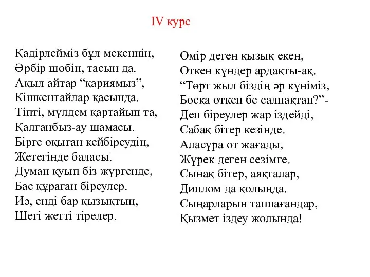 Қадірлейміз бұл мекеннің, Әрбір шөбін, тасын да. Ақыл айтар “қариямыз”, Кішкентайлар қасында.