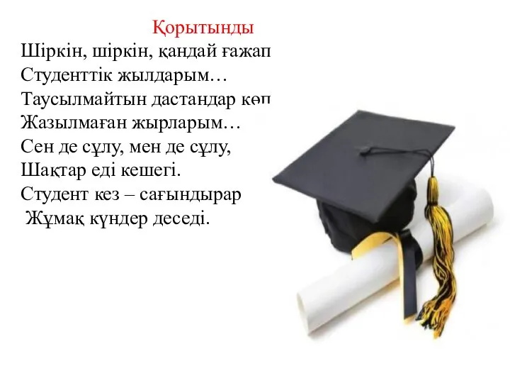 Қорытынды Шіркін, шіркін, қандай ғажап Студенттік жылдарым… Таусылмайтын дастандар көп Жазылмаған жырларым…