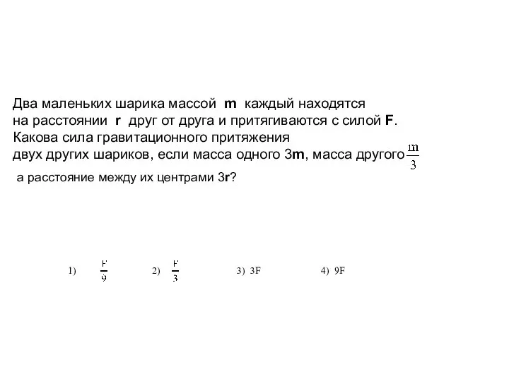 Два маленьких шарика массой m каждый находятся на расстоянии r друг от