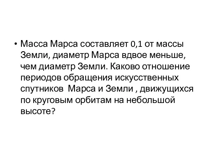 Масса Марса составляет 0,1 от массы Земли, диаметр Марса вдвое меньше, чем