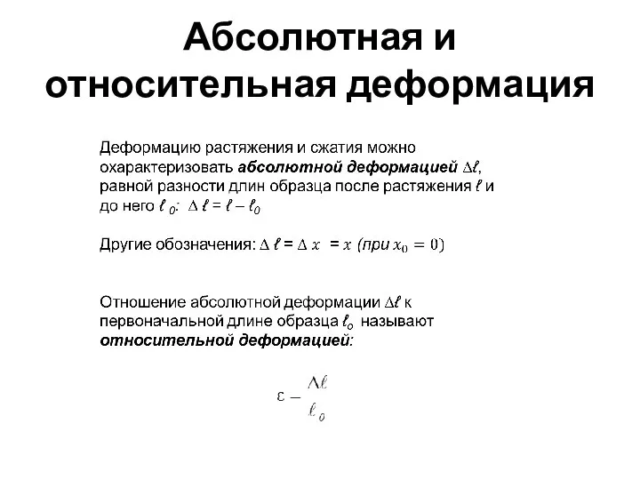 Абсолютная и относительная деформация