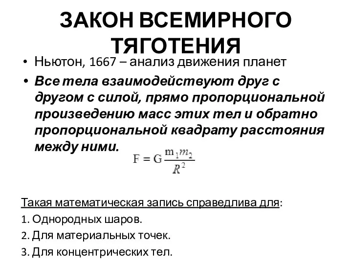 ЗАКОН ВСЕМИРНОГО ТЯГОТЕНИЯ Ньютон, 1667 – анализ движения планет Все тела взаимодействуют