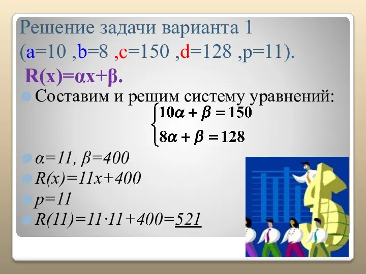 Решение задачи варианта 1 (a=10 ,b=8 ,c=150 ,d=128 ,p=11). R(x)=αx+β. Составим и