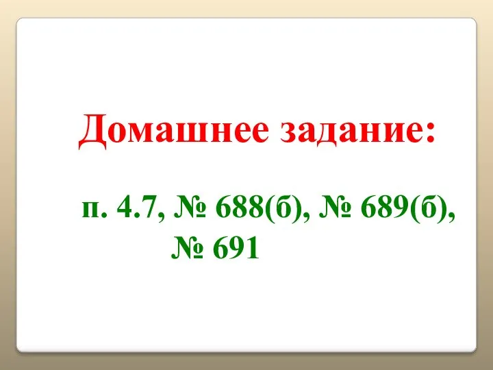 Домашнее задание: п. 4.7, № 688(б), № 689(б), № 691