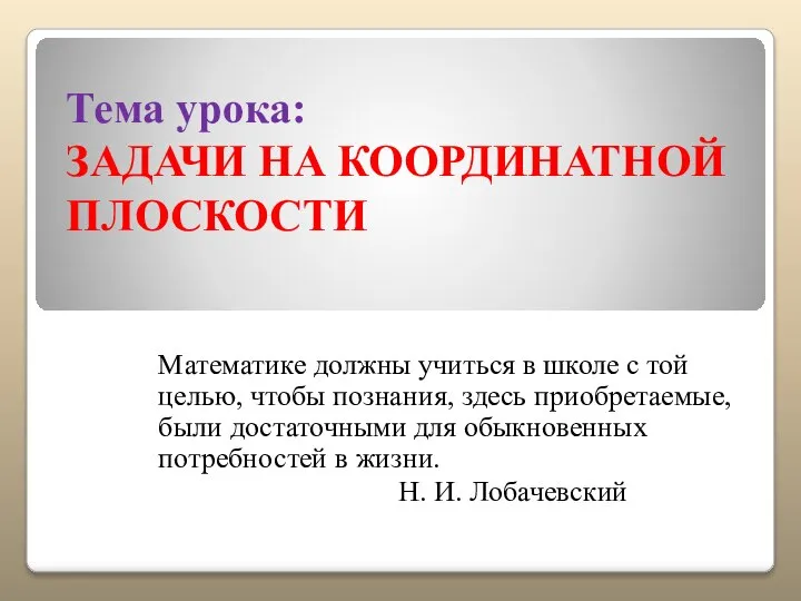 Тема урока: ЗАДАЧИ НА КООРДИНАТНОЙ ПЛОСКОСТИ Математике должны учиться в школе с