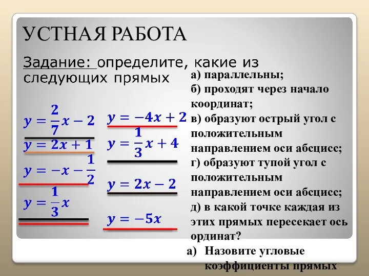 УСТНАЯ РАБОТА а) параллельны; б) проходят через начало координат; в) образуют острый