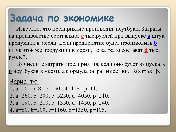 Задача по экономике Известно, что предприятие производит ноутбуки. Затраты на производство составляют