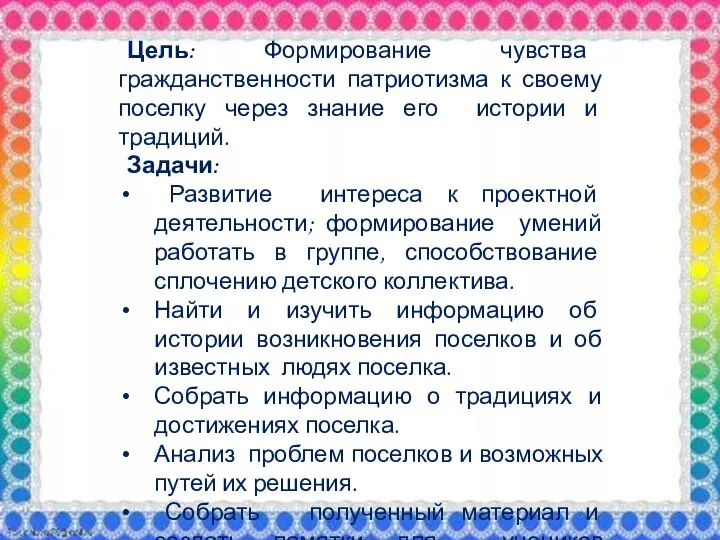 Цель: Формирование чувства гражданственности патриотизма к своему поселку через знание его истории