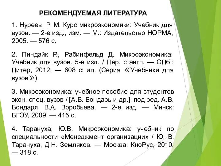 РЕКОМЕНДУЕМАЯ ЛИТЕРАТУРА 1. Нуреев, Р. М. Курс микроэкономики: Учебник для вузов. —