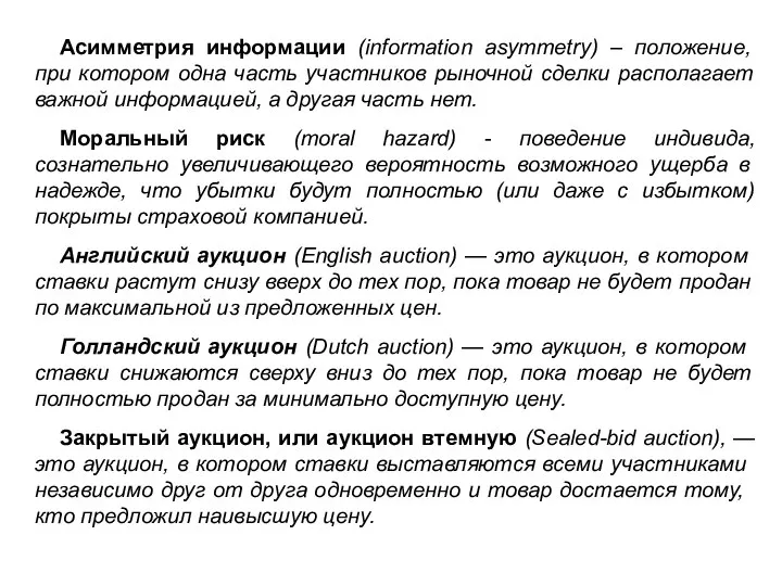 Асимметрия информации (information asymmetry) – положение, при котором одна часть участников рыночной