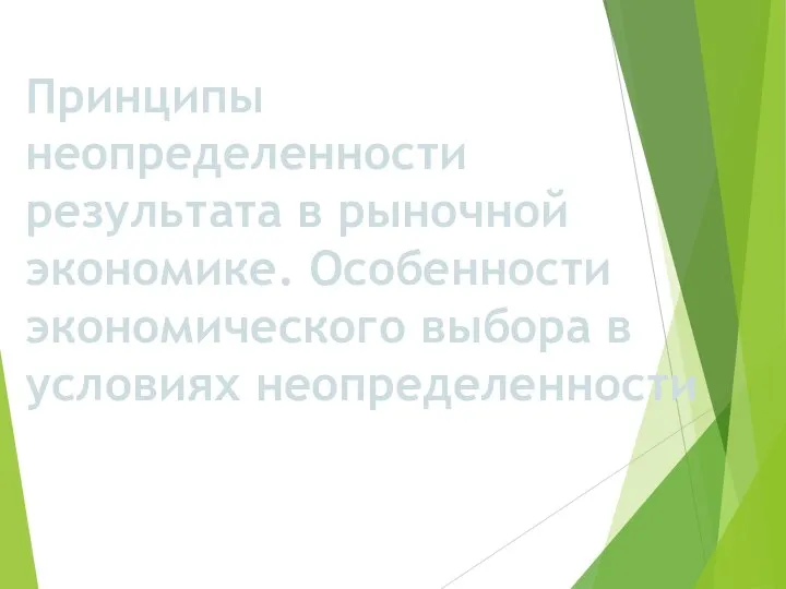 Принципы неопределенности результата в рыночной экономике. Особенности экономического выбора в условиях неопределенности