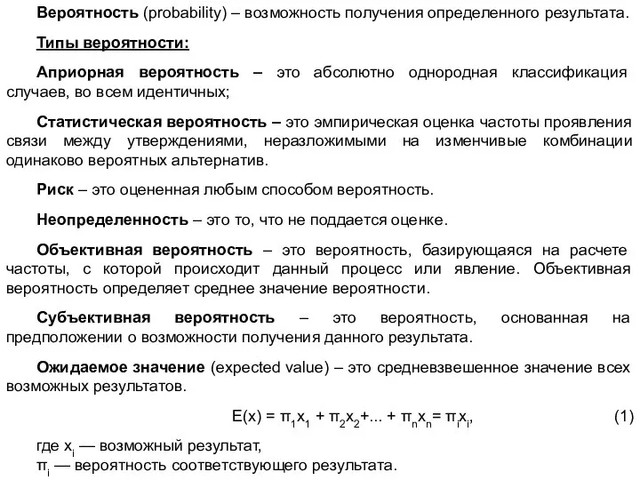 Вероятность (probability) – возможность получения определенного результата. Типы вероятности: Априорная вероятность –