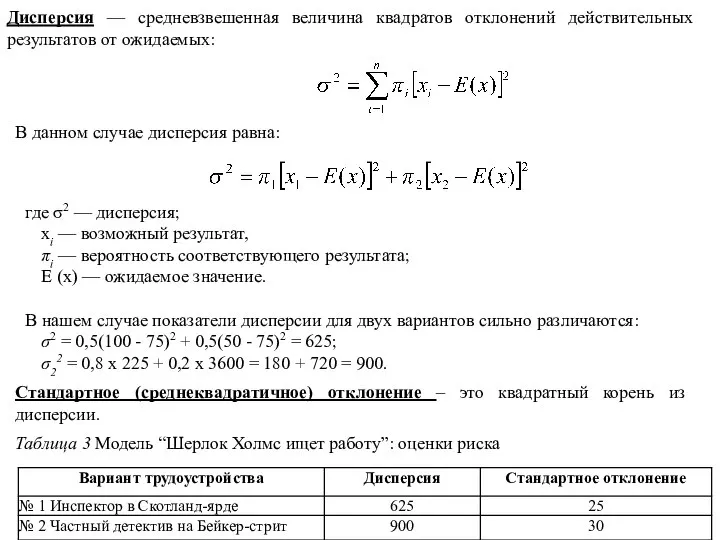 Дисперсия — средневзвешенная величина квадратов отклонений действительных результатов от ожидаемых: В данном