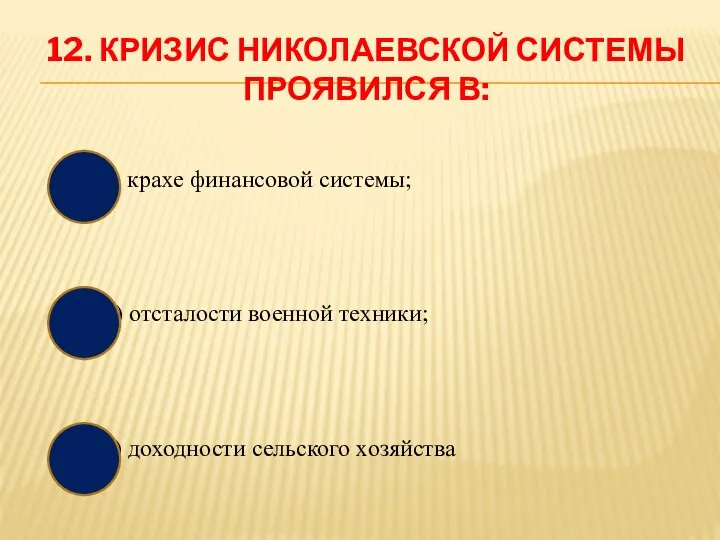 12. КРИЗИС НИКОЛАЕВСКОЙ СИСТЕМЫ ПРОЯВИЛСЯ В: а) крахе финансовой системы; б) отсталости