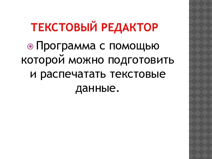 ТЕКСТОВЫЙ РЕДАКТОР Программа с помощью которой можно подготовить и распечатать текстовые данные.