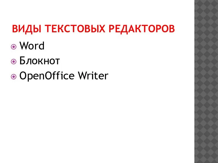 ВИДЫ ТЕКСТОВЫХ РЕДАКТОРОВ Word Блокнот OpenOffice Writer