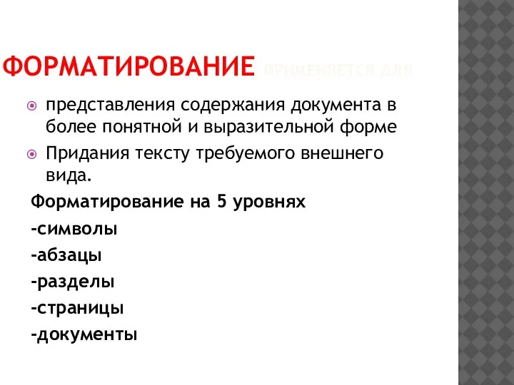 ФОРМАТИРОВАНИЕ ПРИМЕНЯЕТСЯ ДЛЯ представления содержания документа в более понятной и выразительной форме