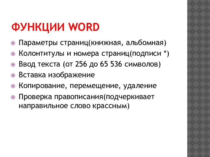 ФУНКЦИИ WORD Параметры страниц(книжная, альбомная) Колонтитулы и номера страниц(подписи *) Ввод текста