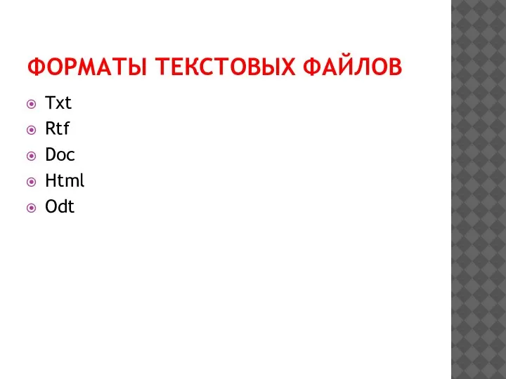 ФОРМАТЫ ТЕКСТОВЫХ ФАЙЛОВ Txt Rtf Doc Html Odt