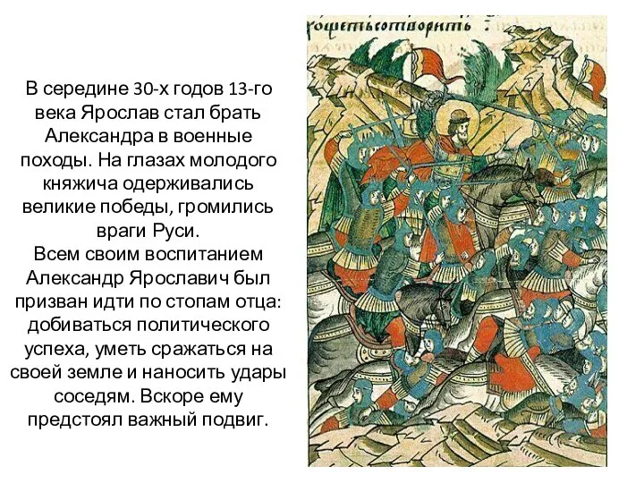 В середине 30-х годов 13-го века Ярослав стал брать Александра в военные