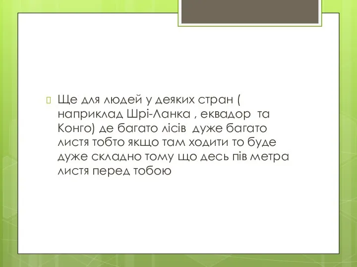 Ще для людей у деяких стран ( наприклад Шрі-Ланка , еквадор та