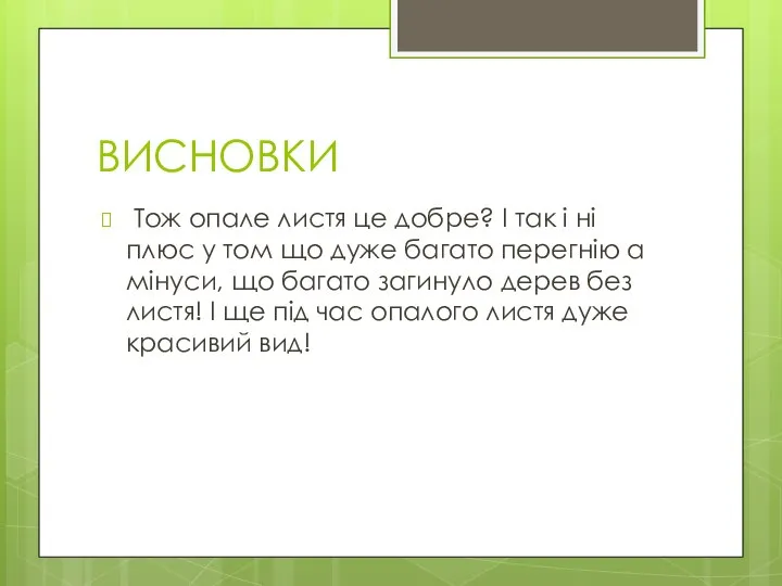 ВИСНОВКИ Тож опале листя це добре? І так і ні плюс у