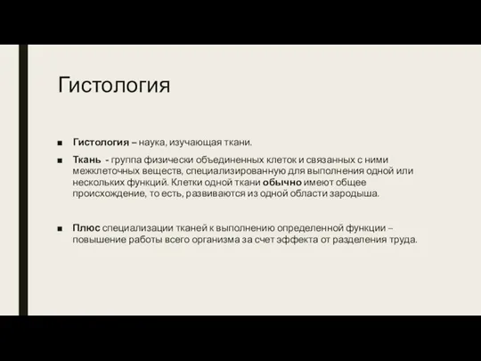 Гистология Гистология – наука, изучающая ткани. Ткань - группа физически объединенных клеток