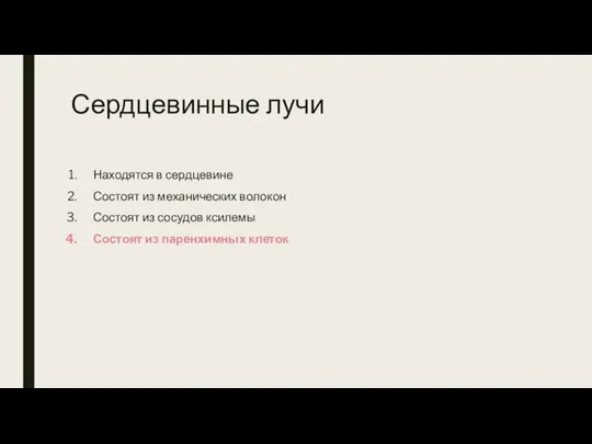 Сердцевинные лучи Находятся в сердцевине Состоят из механических волокон Состоят из сосудов