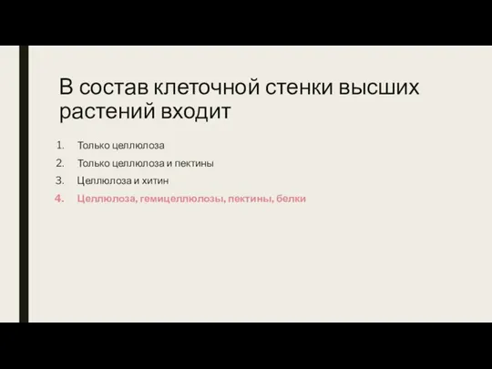 В состав клеточной стенки высших растений входит Только целлюлоза Только целлюлоза и