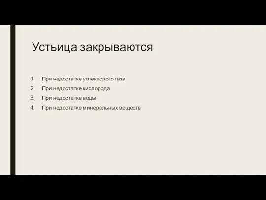 Устьица закрываются При недостатке углекислого газа При недостатке кислорода При недостатке воды При недостатке минеральных веществ