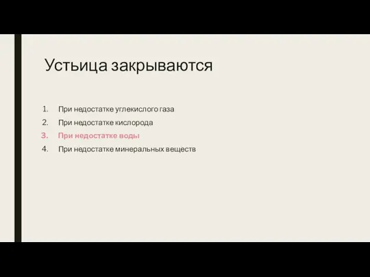 Устьица закрываются При недостатке углекислого газа При недостатке кислорода При недостатке воды При недостатке минеральных веществ