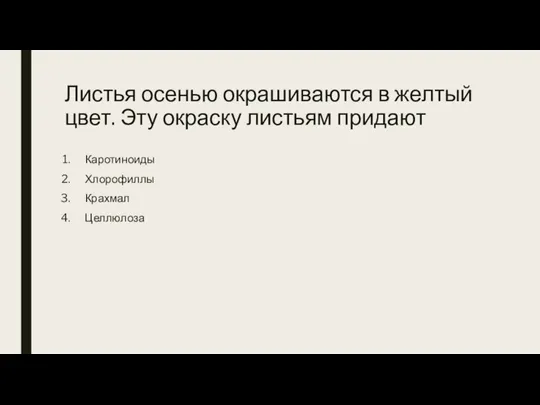 Листья осенью окрашиваются в желтый цвет. Эту окраску листьям придают Каротиноиды Хлорофиллы Крахмал Целлюлоза