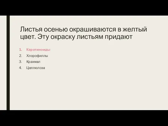 Листья осенью окрашиваются в желтый цвет. Эту окраску листьям придают Каротиноиды Хлорофиллы Крахмал Целлюлоза