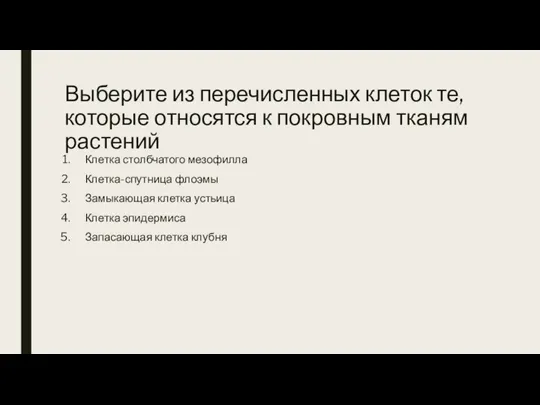 Выберите из перечисленных клеток те, которые относятся к покровным тканям растений Клетка