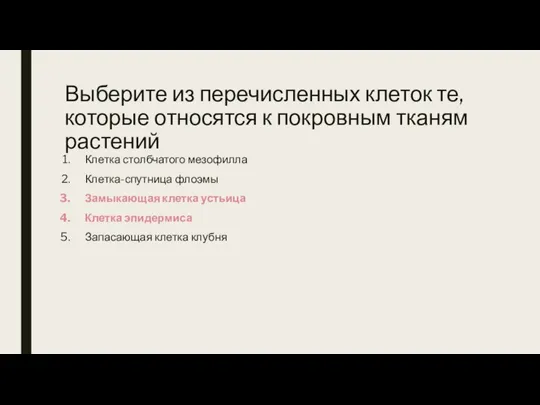 Выберите из перечисленных клеток те, которые относятся к покровным тканям растений Клетка