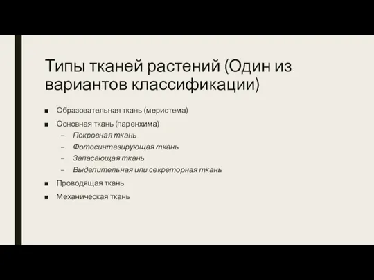 Типы тканей растений (Один из вариантов классификации) Образовательная ткань (меристема) Основная ткань