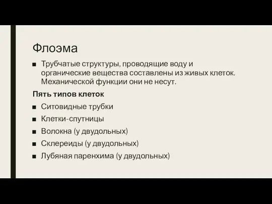 Флоэма Трубчатые структуры, проводящие воду и органические вещества составлены из живых клеток.