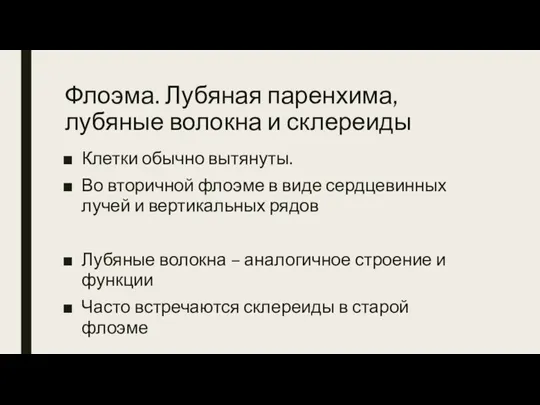 Флоэма. Лубяная паренхима, лубяные волокна и склереиды Клетки обычно вытянуты. Во вторичной