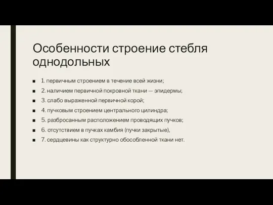 Особенности строение стебля однодольных 1. первичным строением в течение всей жизни; 2.