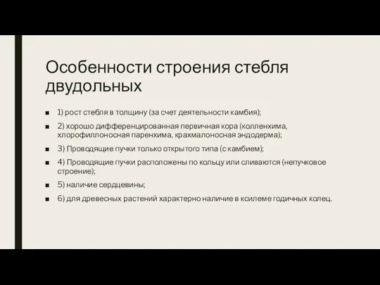 Особенности строения стебля двудольных 1) рост стебля в толщину (за счет деятельности