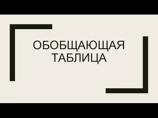 ОБОБЩАЮЩАЯ ТАБЛИЦА