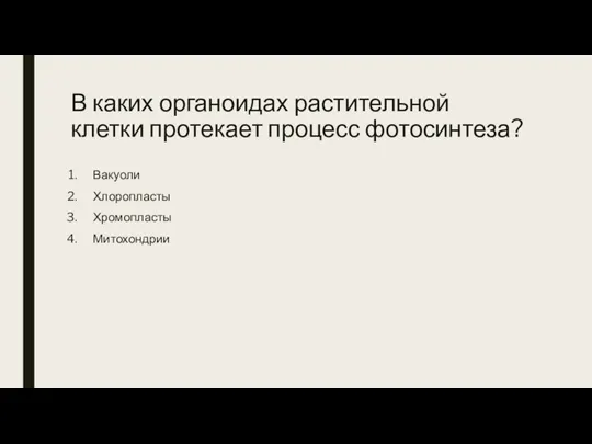 В каких органоидах растительной клетки протекает процесс фотосинтеза? Вакуоли Хлоропласты Хромопласты Митохондрии