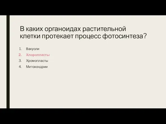 В каких органоидах растительной клетки протекает процесс фотосинтеза? Вакуоли Хлоропласты Хромопласты Митохондрии