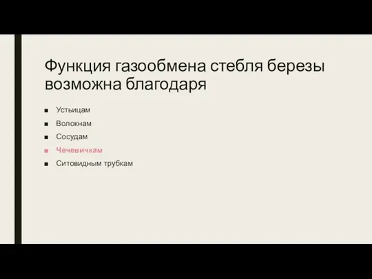 Функция газообмена стебля березы возможна благодаря Устьицам Волокнам Сосудам Чечевичкам Ситовидным трубкам