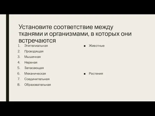 Установите соответствие между тканями и организмами, в которых они встречаются Эпителиальная Проводящая