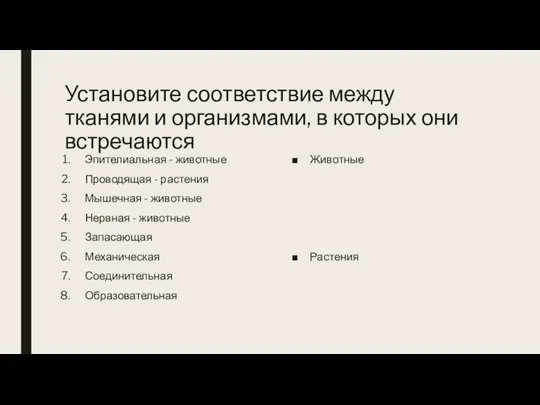 Установите соответствие между тканями и организмами, в которых они встречаются Эпителиальная -