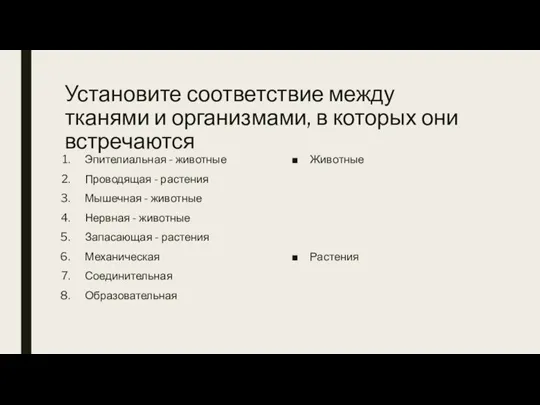 Установите соответствие между тканями и организмами, в которых они встречаются Эпителиальная -