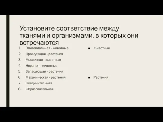 Установите соответствие между тканями и организмами, в которых они встречаются Эпителиальная -