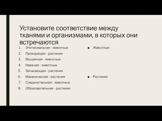 Установите соответствие между тканями и организмами, в которых они встречаются Эпителиальная -