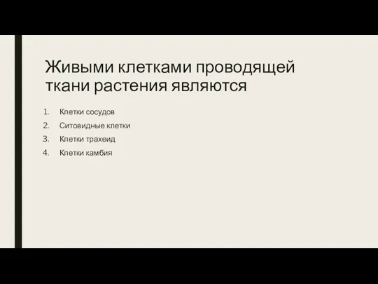 Живыми клетками проводящей ткани растения являются Клетки сосудов Ситовидные клетки Клетки трахеид Клетки камбия